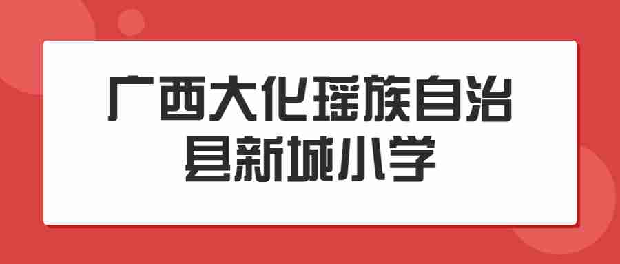 2019广西大化瑶族自治县新城小学专任教师选聘考试成绩表