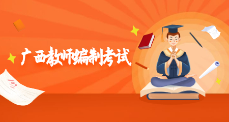 2020年广西教师招聘考试