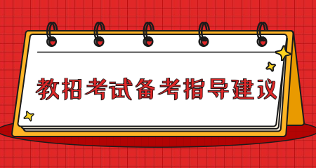2020年广西教师招聘考试备考指导
