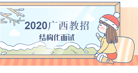 2020广西教师招聘考试结构化面试