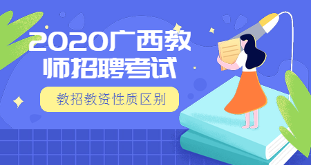 2020广西教师招聘考试与教资考试的性质有何不同？