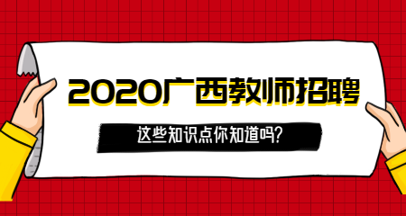 那些广西教师招聘考试的答题小技巧，你了解多少？