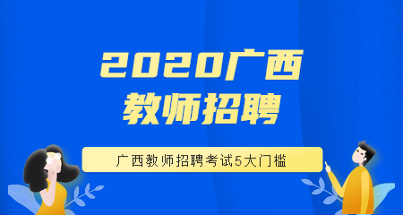 重要丨关系你能否参加今年的广西教师招聘考试，5大限制条件成首要“门槛”