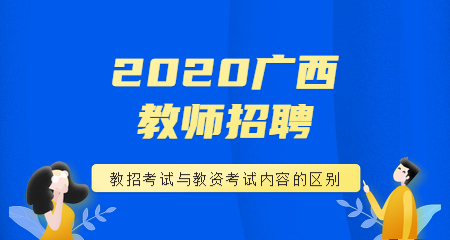 2020广西教师招聘考试与教资考试内容有何不同？