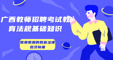 广西教师招考教育法规基础知识-教师常用的教育法律救济制度