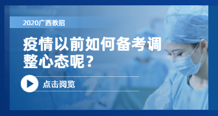 广西教师招聘考试将延期？如何备战广西教招统考？