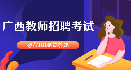 广西教师招聘考试必背101道简答题（一）