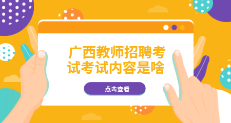 2020广西教师教招考试都考哪些内容？