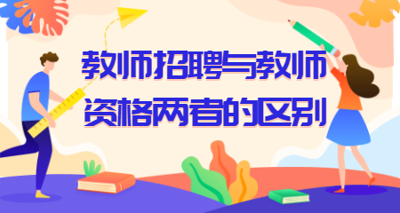 教师资格和教师招聘两者的性质是什么？