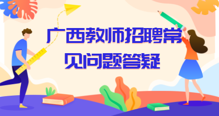 关于广西教师招聘考试，这里有你想知道的