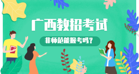 广西教师招聘考试非师范专业可以报考吗？