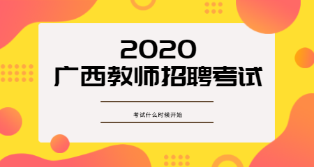 2020广西教师招聘考试一般什么时候才会开始？