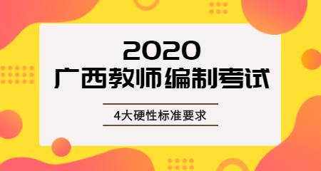 想参加广西教师编制考试？得先达到这4点要求！