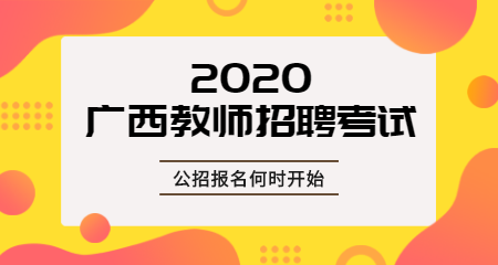 广西2020教师统招考试何时报名？