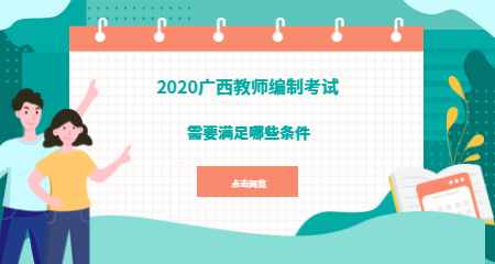 2020年参加广西教师招聘编制需要满足哪些条件？