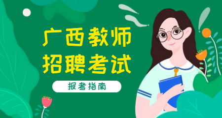 广西教师招聘和特岗教师招聘有什么区别？哪个更好？