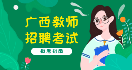 2020广西教师招聘考试流程是什么？