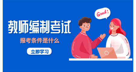 广西教师编制考试报考条件