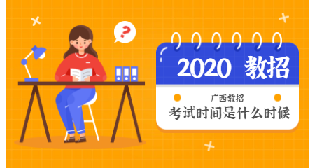 2020广西教师招聘一般什么时候开始
