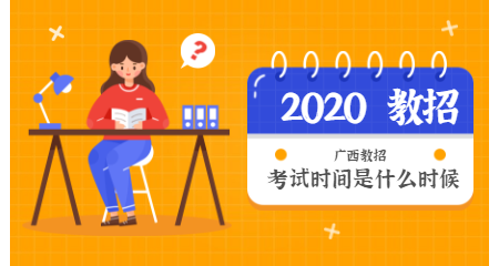 2020广西教师公招考试什么时候报名