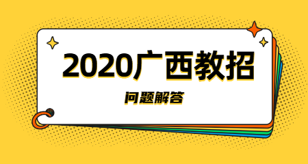 2020年广西教师招聘编制条件是什么？