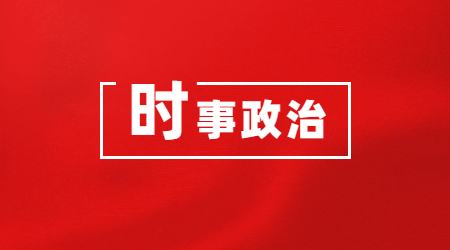 2月20日教师招聘考试时事政治