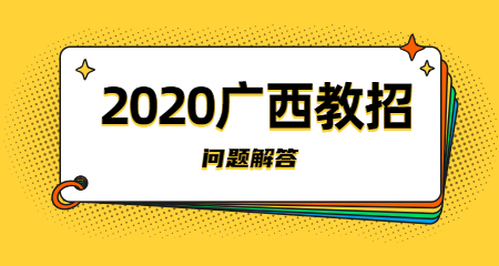 2020广西教师招聘考试答疑篇