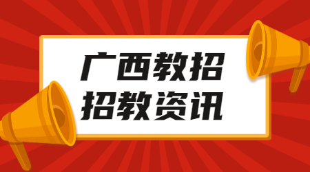 广西教师招聘:南宁招聘语文老师、英语老师公告