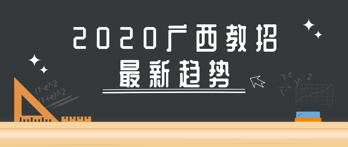 2020广西教师招聘呈现的新趋势
