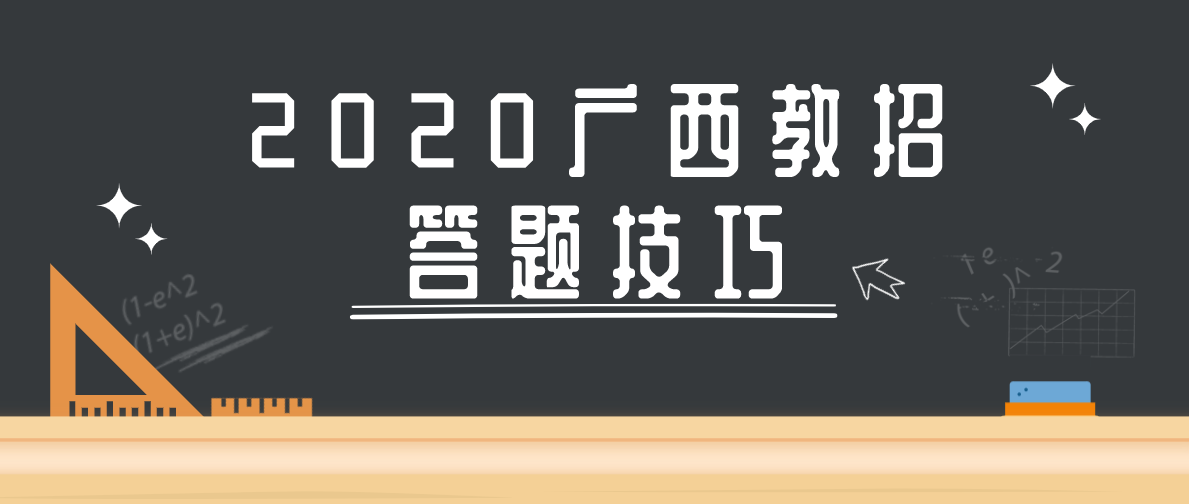 2020广西教师招聘考试单选题答题技巧