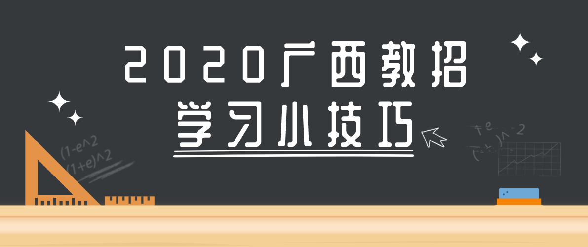 2020广西教师招聘考试高效学习小技巧
