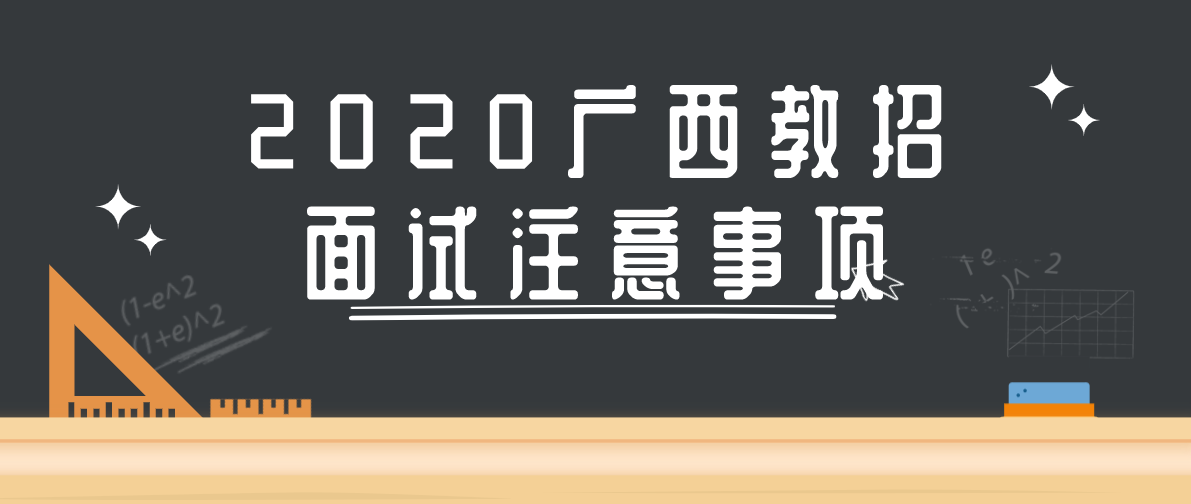 2020广西教师招聘考试面试中的注意事项