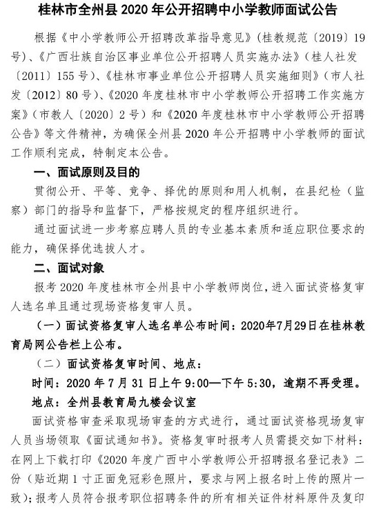 2020年桂林市全州县中小学教师招聘面试公告1