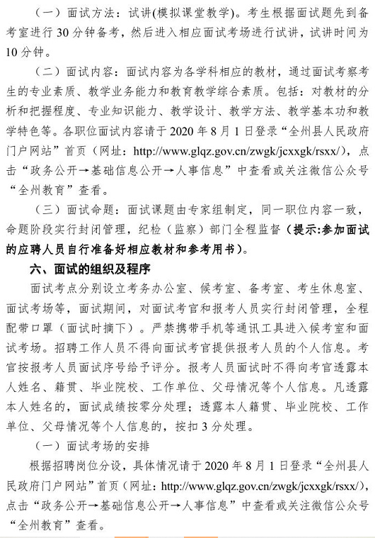 2020年桂林市全州县中小学教师招聘面试公告2