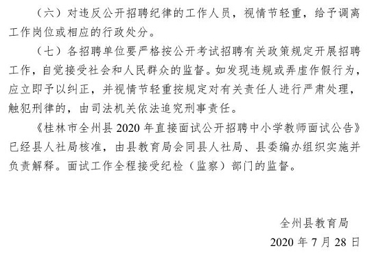 2020年桂林市全州县中小学教师招聘面试公告4