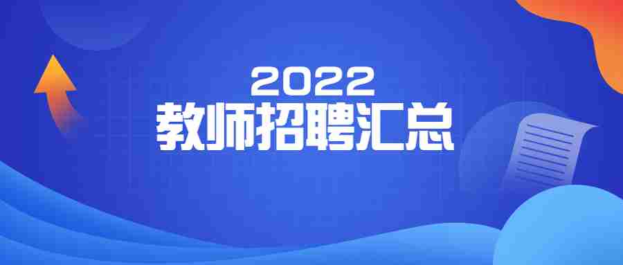 教师招聘汇总专题