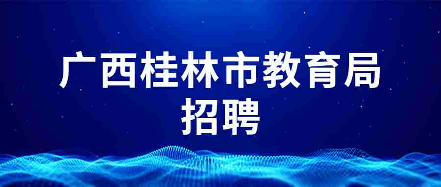 2020广西桂林市教育局招聘幼儿园教师笔试考试成绩公告