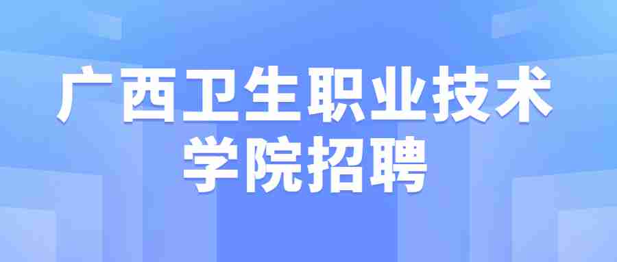 2019广西卫生职业技术学院招聘总成绩及排名公告