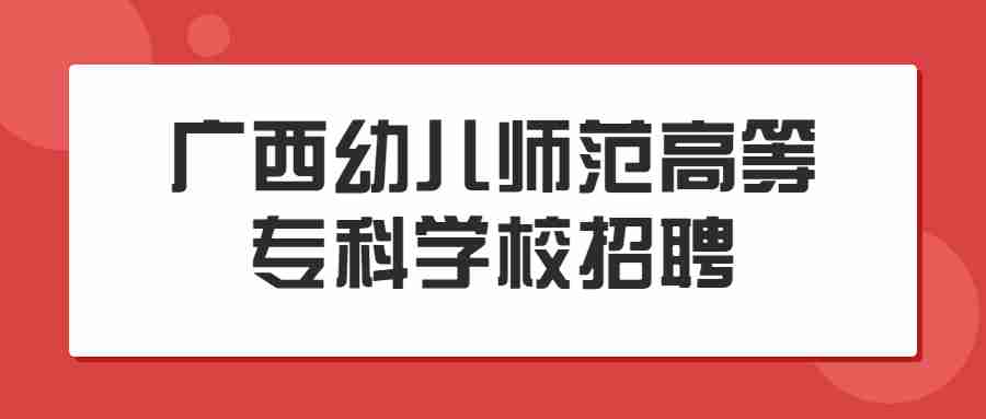 广西幼儿师范高等专科学校招聘
