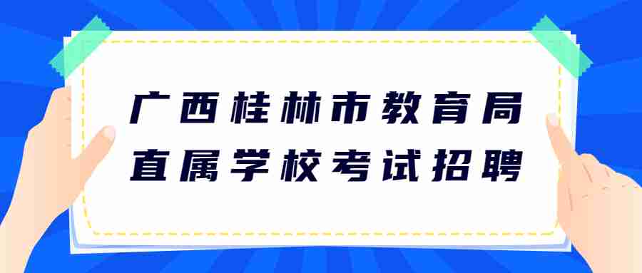 2019广西桂林市教育局直属学校考试招聘笔试成绩公告