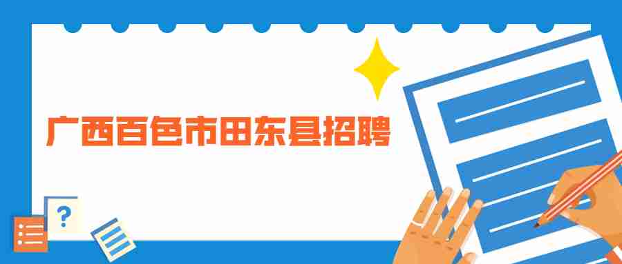 2020广西百色市田东县招聘中小学教师递补考核与体检公告