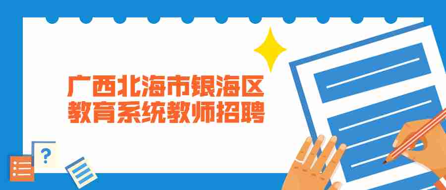 广西北海市银海区教育系统教师招聘