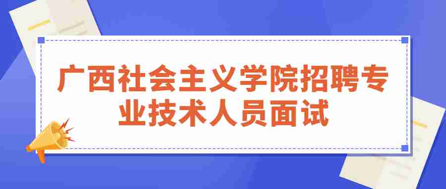 广西社会主义学院招聘专业技术人员面试