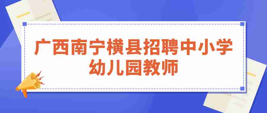 2020广西南宁横县招聘中小学幼儿园教师1122人岗位表