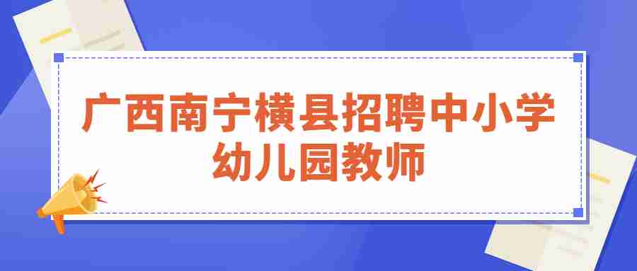 广西南宁横县招聘中小学幼儿园教师