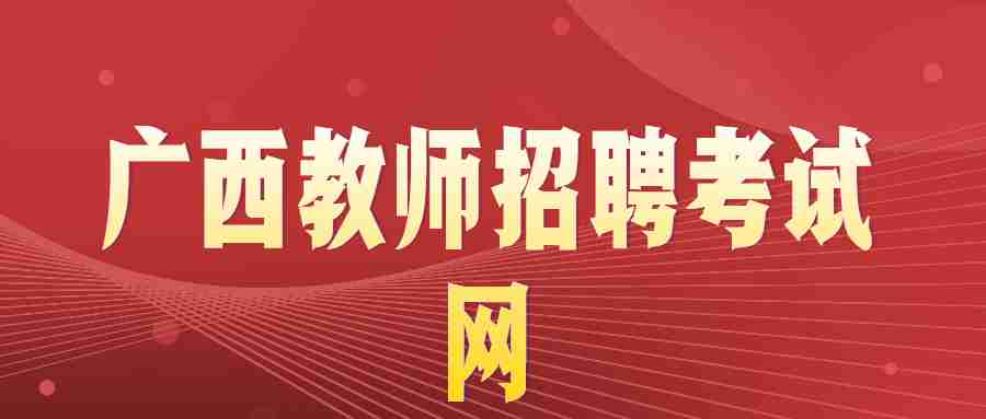 2020广西南宁市武鸣区招聘农村紧缺学科教师岗位表